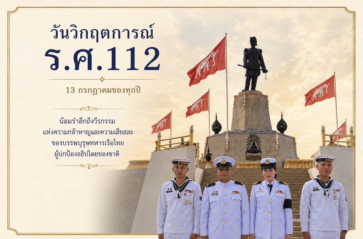 13 กรกฎาคม รำลึกวิกฤตการณ์ ร.ศ.112